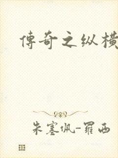 传奇之纵横玛法封面