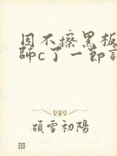 因不擦黑板被老师c了一节课