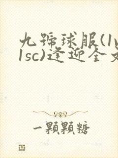 九号球服(1v1sc)逢迎全文阅读