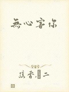 无心害你
