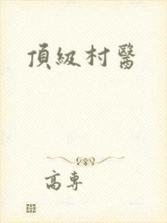 顶级村医