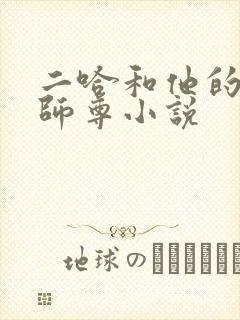 二哈和他的白猫师尊小说