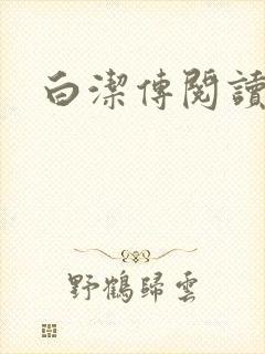 白洁传阅读