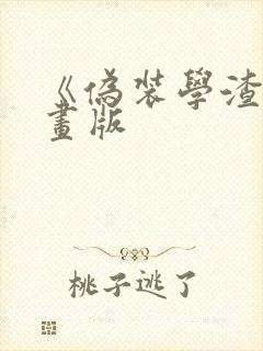 《伪装学渣》漫画版封面