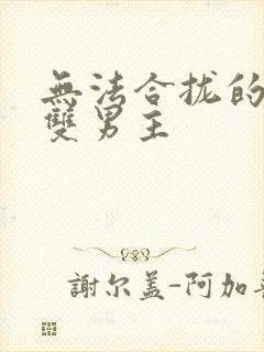 无法合拢的皇帝双男主封面