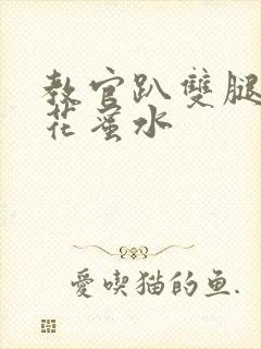 教官趴双腿吸核花蜜水