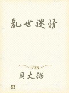 乱世迷情