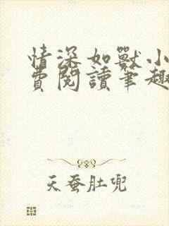 情深如兽小说免费阅读笔趣阁无弹窗