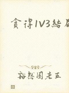 贪得1V3结局