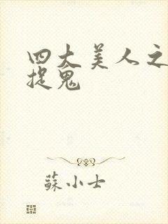 四大美人之昭君捉鬼