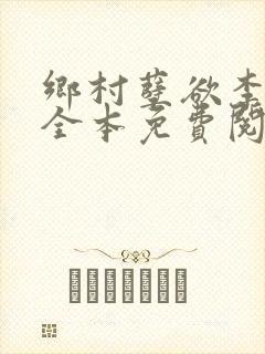 乡村孽欲李大壮全本免费阅读