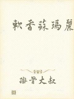 软香苏玛丽