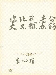 你比我老公的又大又粗办的还舒坦