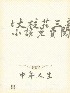 t大校花三部曲小说免费阅读全文