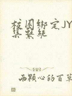 校园绑定JY收集系统