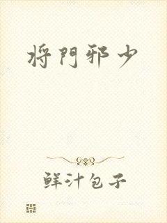 将门邪少封面