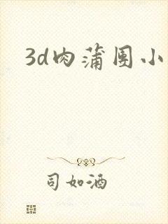 3d肉蒲团小说封面