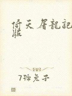倚天屠龙记成人版封面