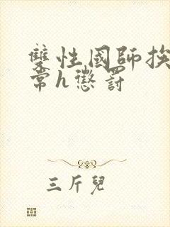 双性国师挨脔日常h惩罚