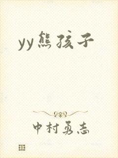 yy熊孩子
