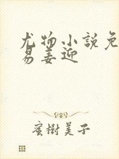 尤物小说免费周易姜迎封面