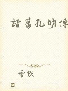 诸葛孔明传
