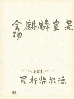 金麒麟岂是池中物
