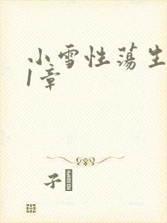 小雪性荡生活第1章