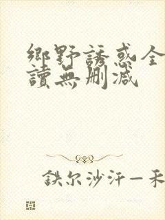 乡野诱惑全文阅读无删减