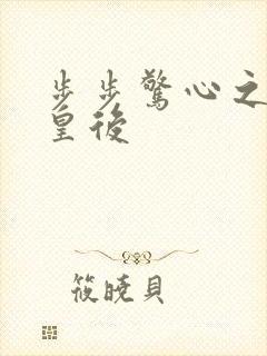 步步惊心之庶女皇后