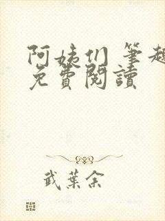阿姨们 笔趣阁免费阅读