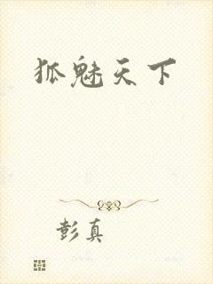 狐魅天下