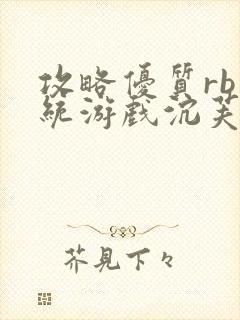 攻略优质rb系统游戏沉芙李立远封面