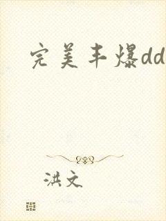 完美丰爆dd大