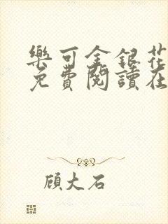 乐可金银花全文免费阅读在线父子