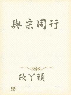 与宋同行