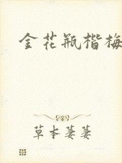 金花瓶楷梅花5