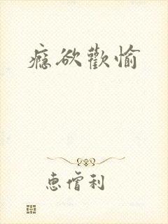 瘾欲欢愉