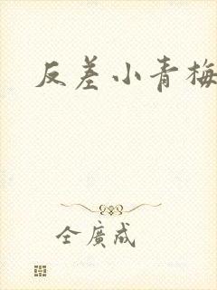 反差小青梅藏心