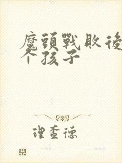 魔头战败后多了个孩子