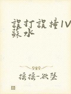误打误撞1V1苏水封面