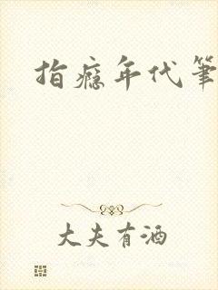 指瘾年代笔趣阁