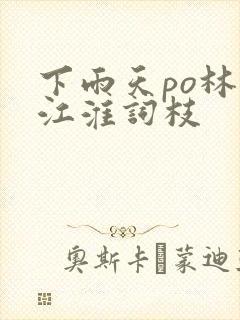 下雨天po林念江淮词枝