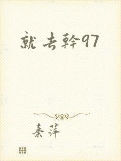 就去干97