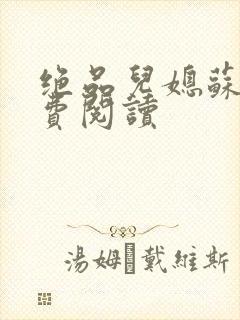 绝品儿媳苏暖免费阅读