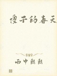 傻子的春天封面