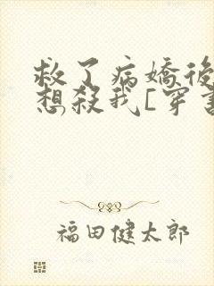 救了病娇后他总想杀我[穿书]