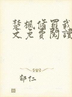 楚枫修罗武神全文免费阅读