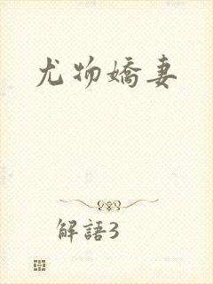 尤物娇妻