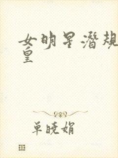 女明星潜规则之皇封面